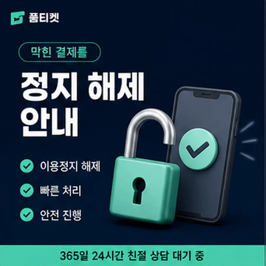 품티켓 kt 소액결제 현금화 수수료 확인할 항목 안내 이미지