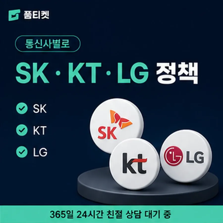 품티켓 kt 소액결제 현금화 수수료 값이 정해지는 기준 안내 이미지